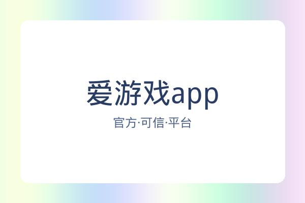 爱游戏app